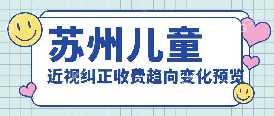 苏州儿童近视纠正收费趋向变化预览
