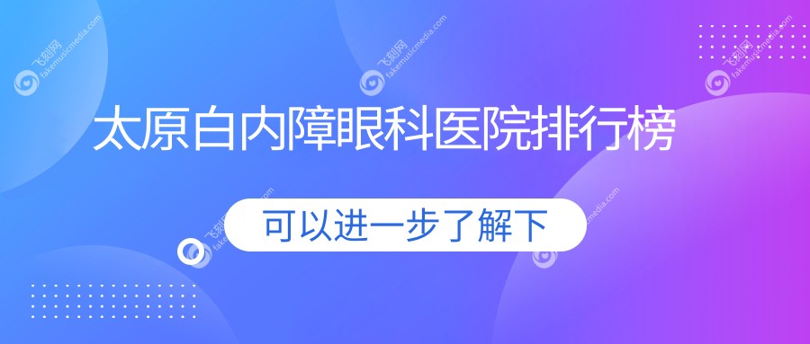 太原白内障眼科医院排行榜
