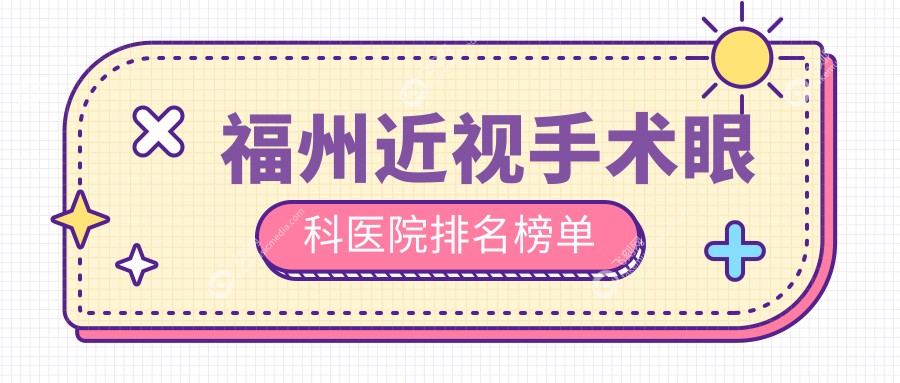 福州近视手术眼科医院排名榜单