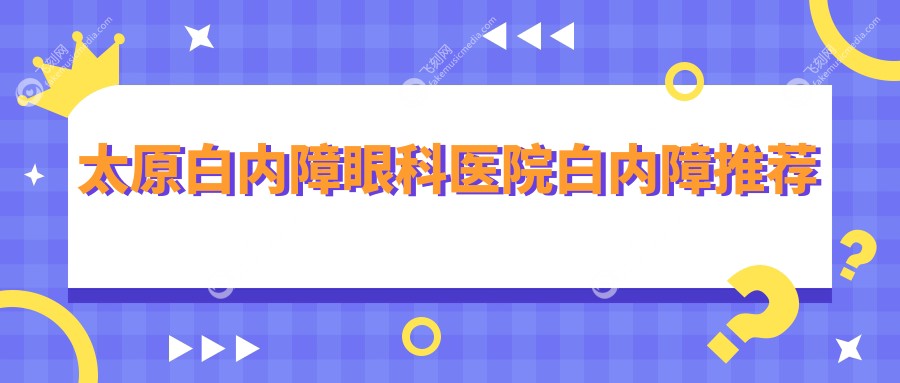 太原白内障眼科医院白内障推荐
