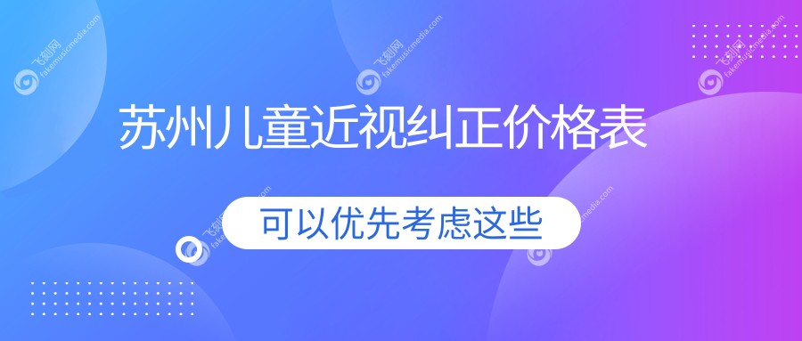 苏州儿童近视纠正价格表