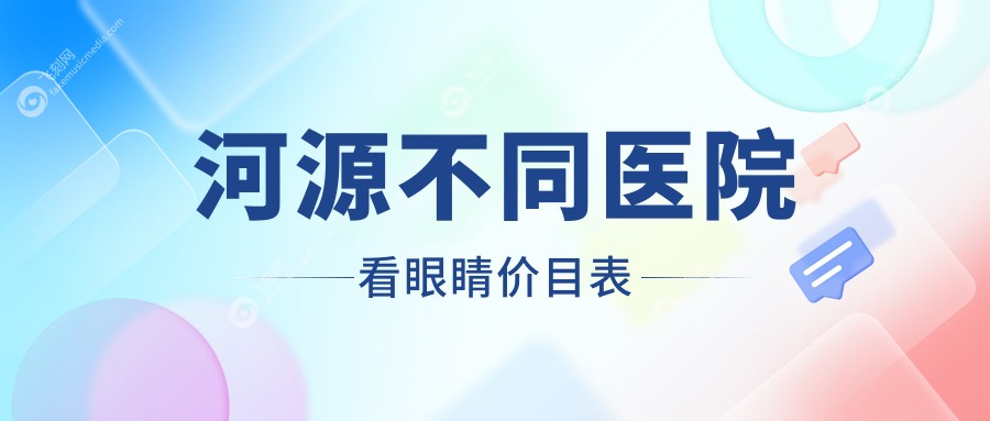 河源不同医院看眼睛价目表