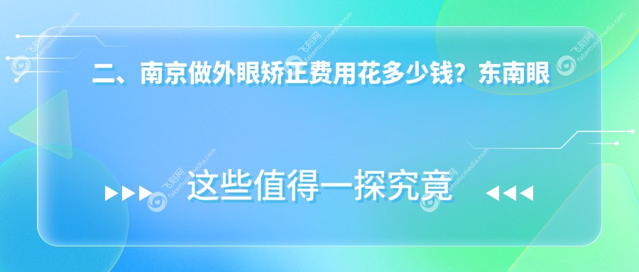 二、南京做外眼矫正费用花多少钱？东南眼科医院4258、维视5490、5380