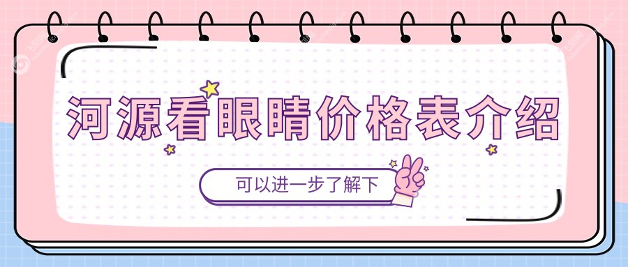 河源看眼睛价格表介绍