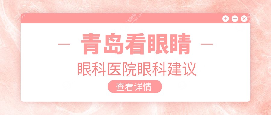 青岛看眼睛眼科医院眼科建议