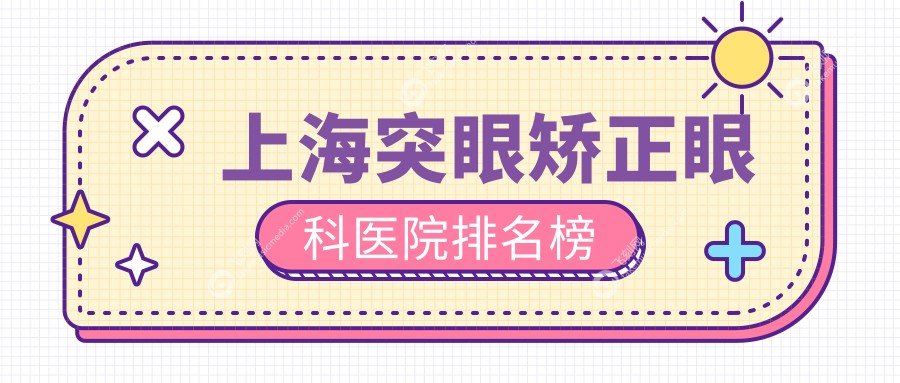 上海突眼矫正眼科医院排名榜