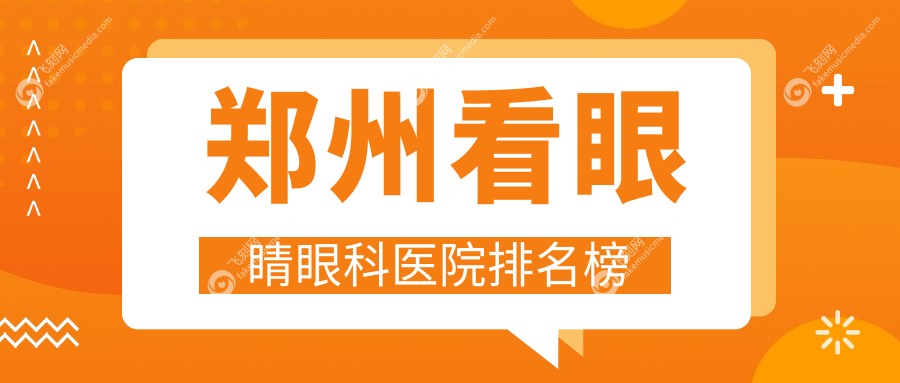 郑州看眼睛眼科医院排名榜