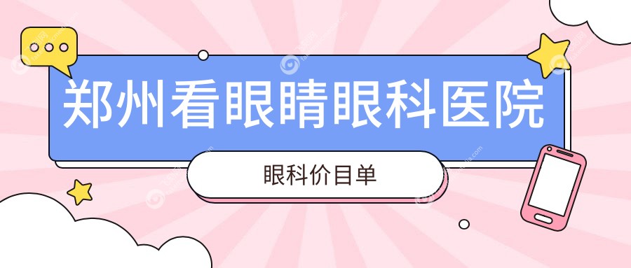 郑州看眼睛眼科医院眼科价目单