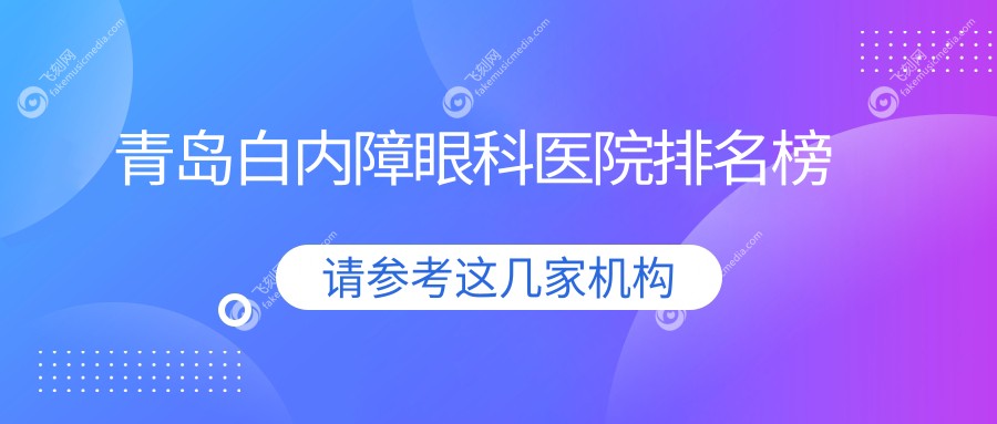 青岛白内障眼科医院排名榜
