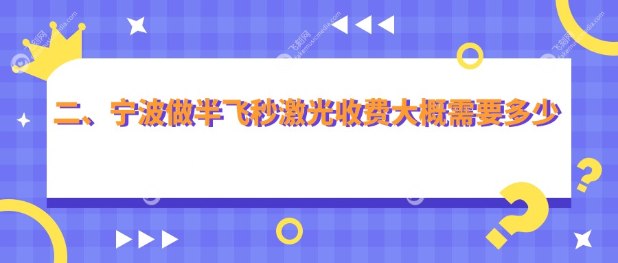 二、宁波做半飞秒激光收费大概需要多少钱？悦亮12389、太学眼科13868、10599