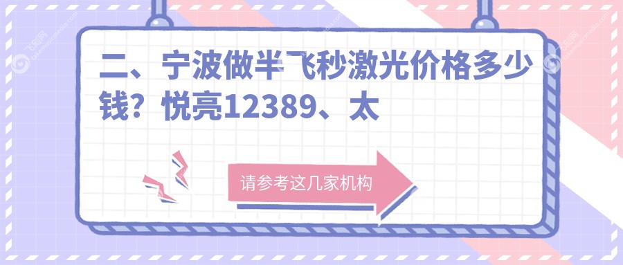 二、宁波做半飞秒激光价格多少钱？悦亮12389、太学眼科13868、10599