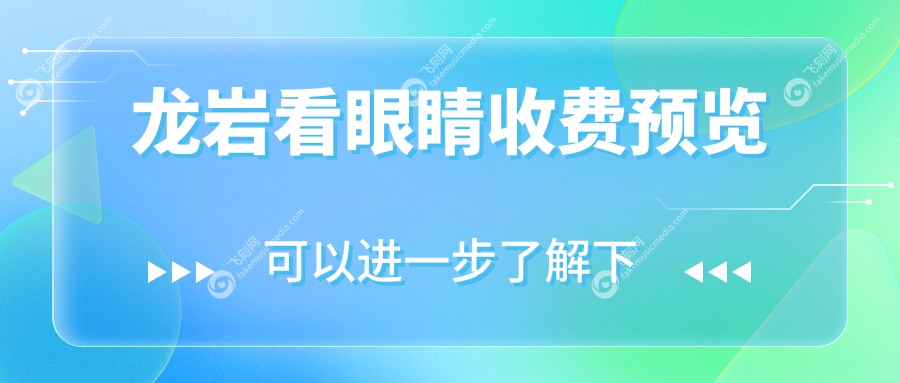 龙岩看眼睛收费预览