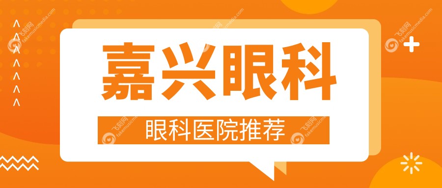嘉兴眼科眼科医院推荐