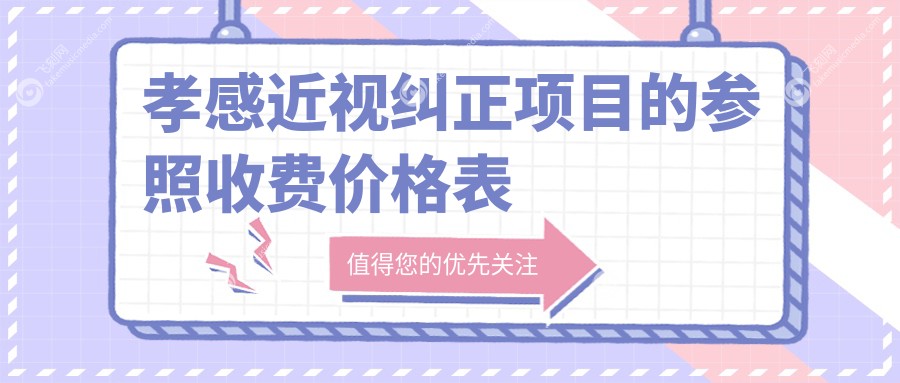 孝感近视纠正项目的参照收费价格表