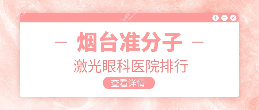烟台准分子激光眼科医院排行