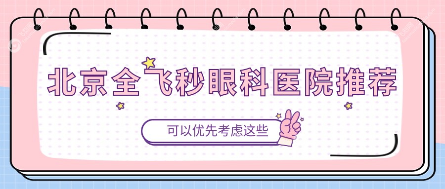 北京全飞秒眼科医院推荐