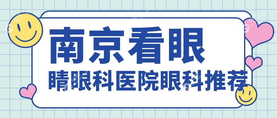 南京看眼睛眼科医院眼科推荐