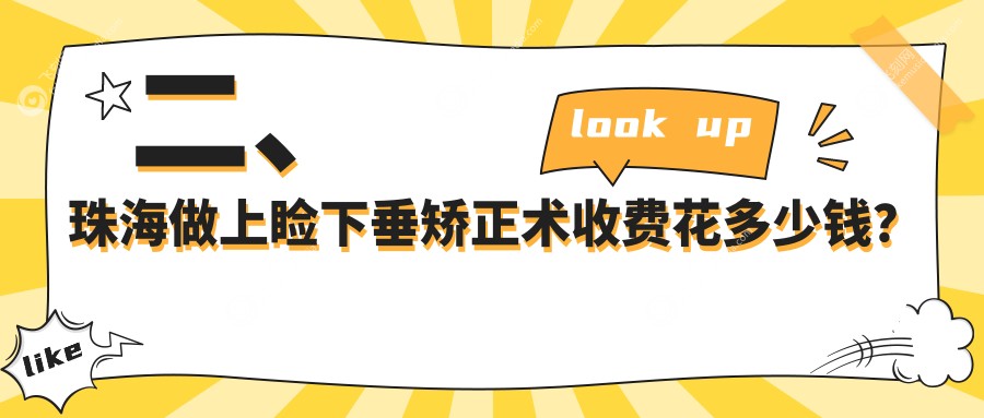 二、珠海做上睑下垂矫正术收费花多少钱？希玛林顺潮眼科医院4780