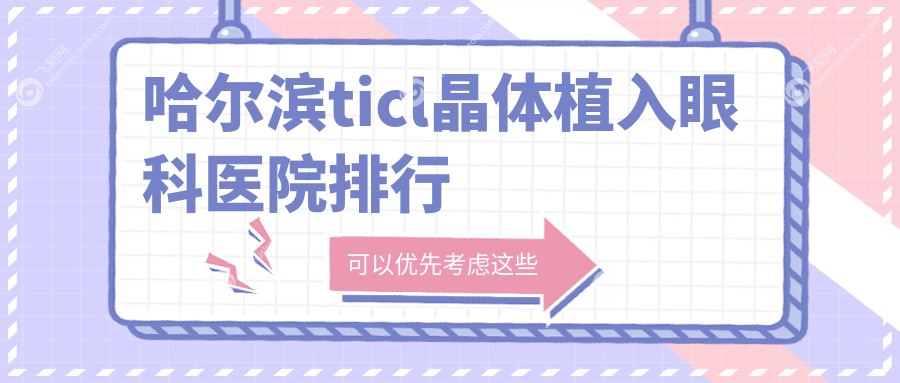 哈尔滨ticl晶体植入眼科医院排行