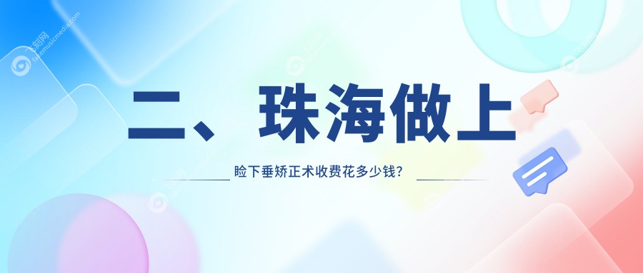 二、珠海做上睑下垂矫正术收费花多少钱？希玛林顺潮眼科医院4780