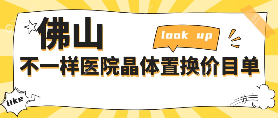 佛山不一样医院晶体置换价目单
