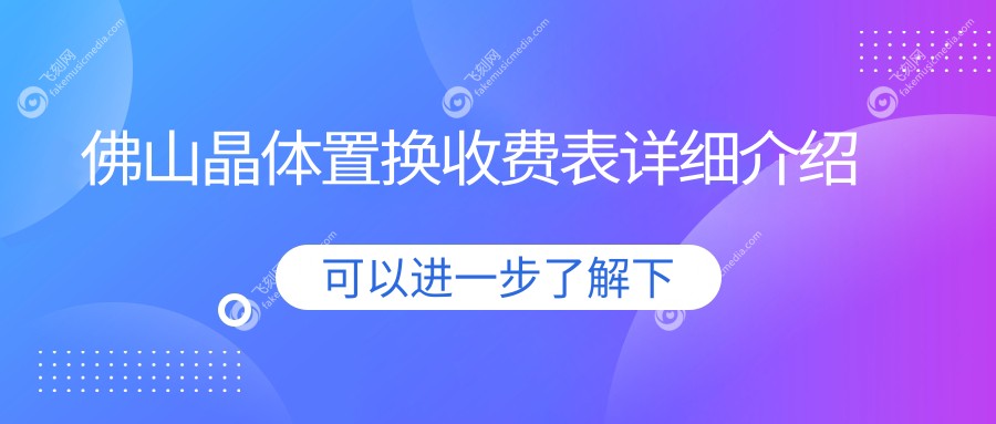 佛山晶体置换收费表详细介绍