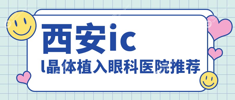 西安icl晶体植入眼科医院推荐