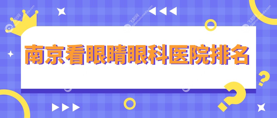 南京看眼睛眼科医院排名