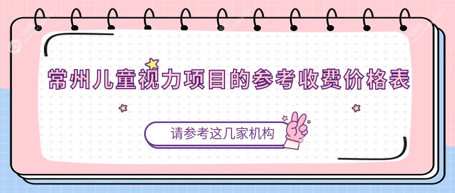 常州儿童视力项目的参考收费价格表