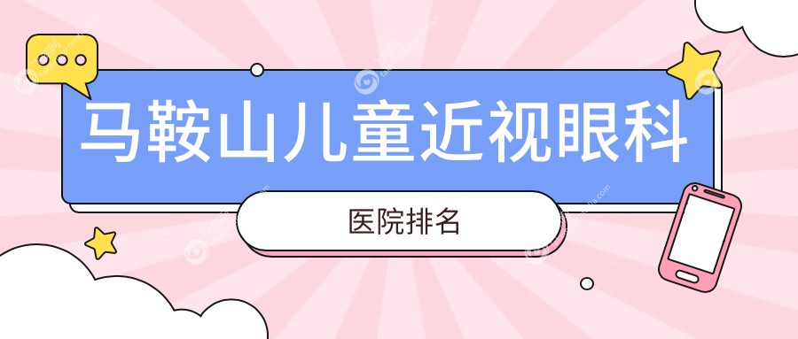马鞍山儿童近视眼科医院排名