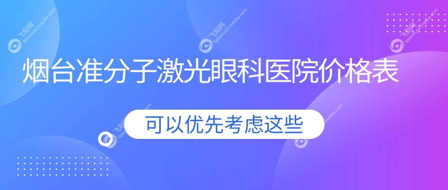 烟台准分子激光眼科医院价格表