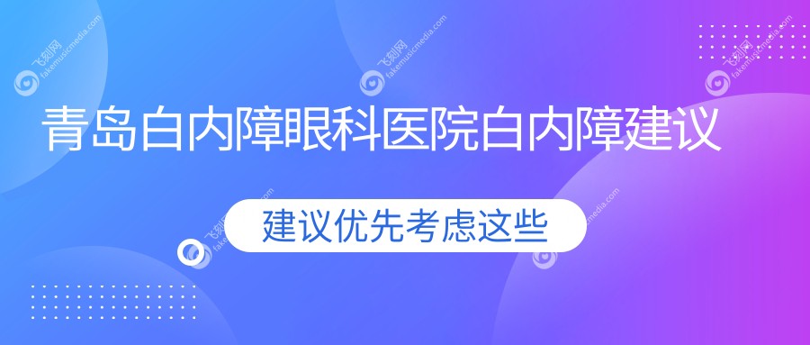 青岛白内障眼科医院白内障建议