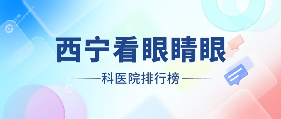 西宁看眼睛眼科医院排行榜