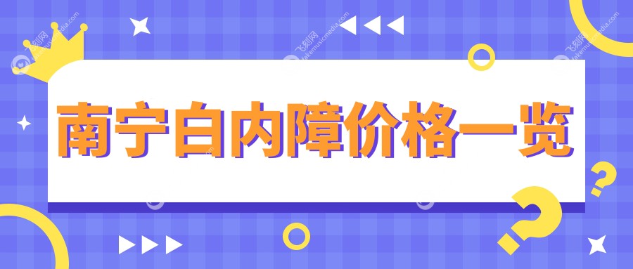 南宁白内障价格一览