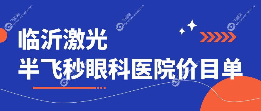 临沂激光半飞秒眼科医院价目单