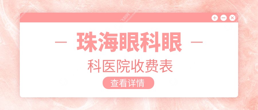 珠海眼科眼科医院收费表