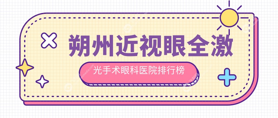 朔州近视眼全激光手术眼科医院排行榜