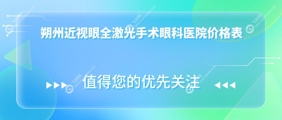 朔州近视眼全激光手术眼科医院价格表