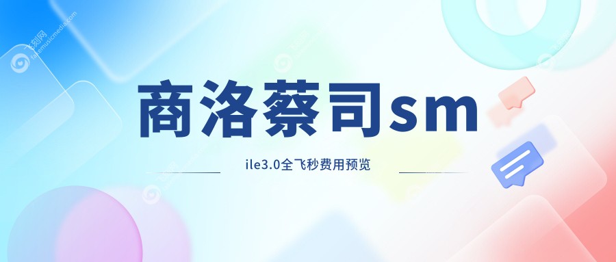 商洛蔡司smile3.0全飞秒费用预览