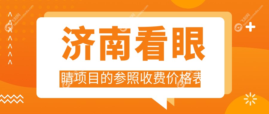 济南看眼睛项目的参照收费价格表