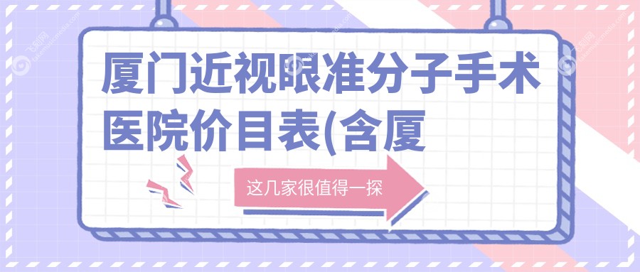 厦门近视眼准分子手术医院价目表(含厦门桀视//近视眼准分子手术收费)
