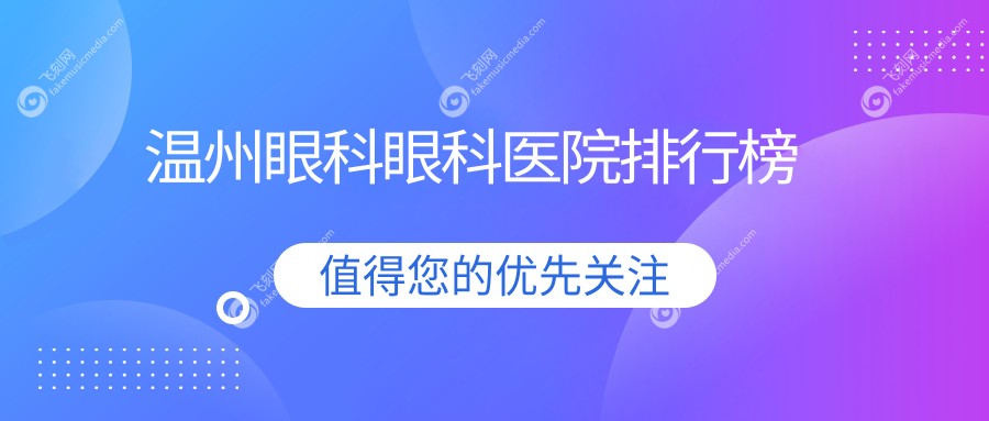 温州眼科眼科医院排行榜