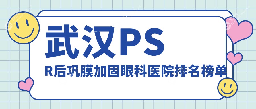武汉PSR后巩膜加固眼科医院排名榜单