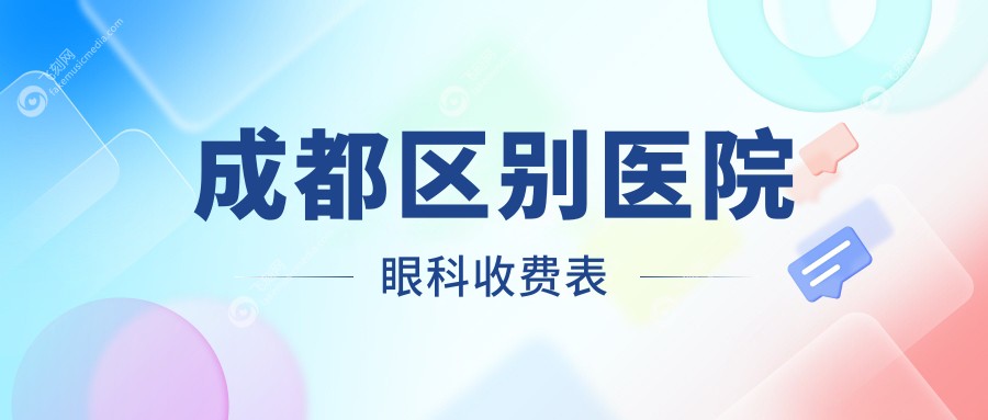 成都区别医院眼科收费表