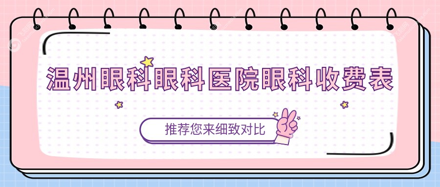 温州眼科眼科医院眼科收费表
