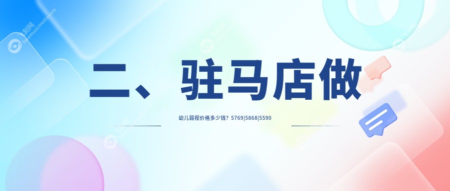 二、驻马店做幼儿弱视价格多少钱？5769