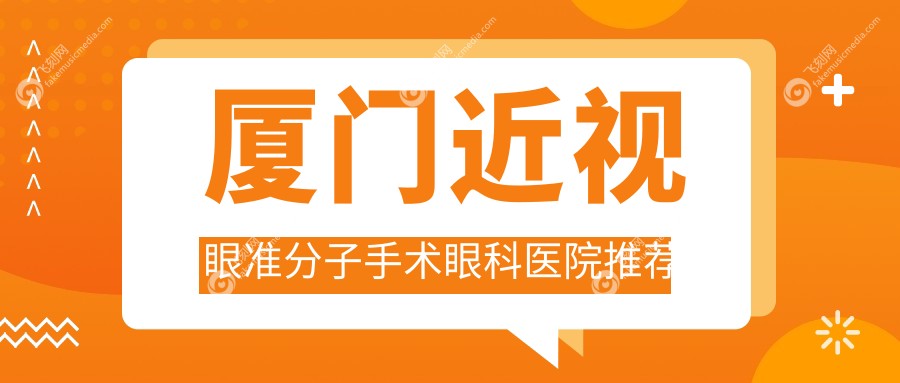 厦门近视眼准分子手术眼科医院推荐