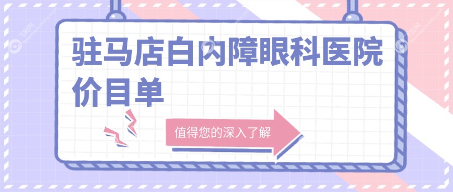 驻马店白内障眼科医院价目单