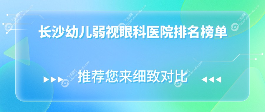 长沙幼儿弱视眼科医院排名榜单