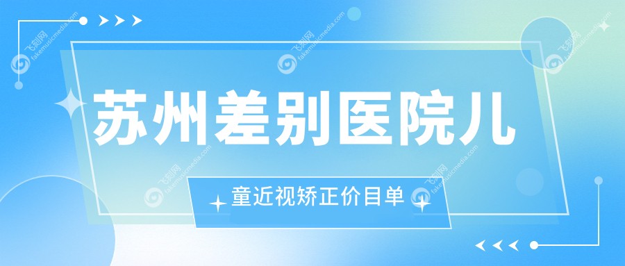 苏州差别医院儿童近视矫正价目单